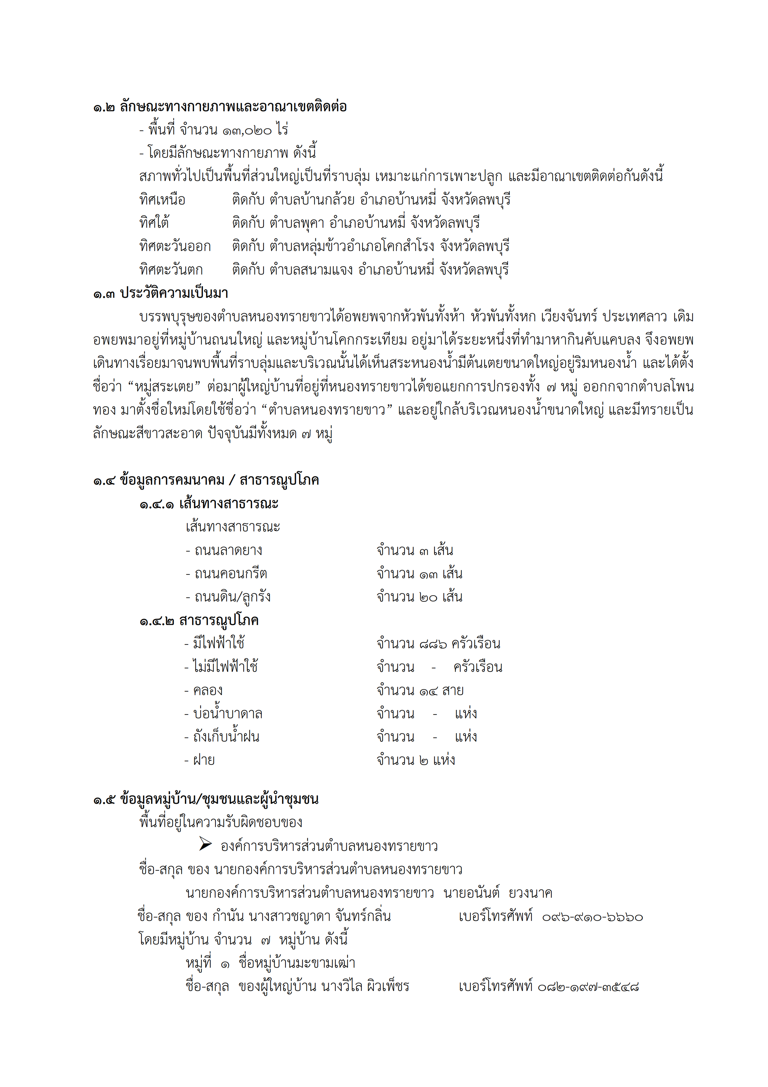 สภาพทั่วไป ต.หนองทรายขาว 002
